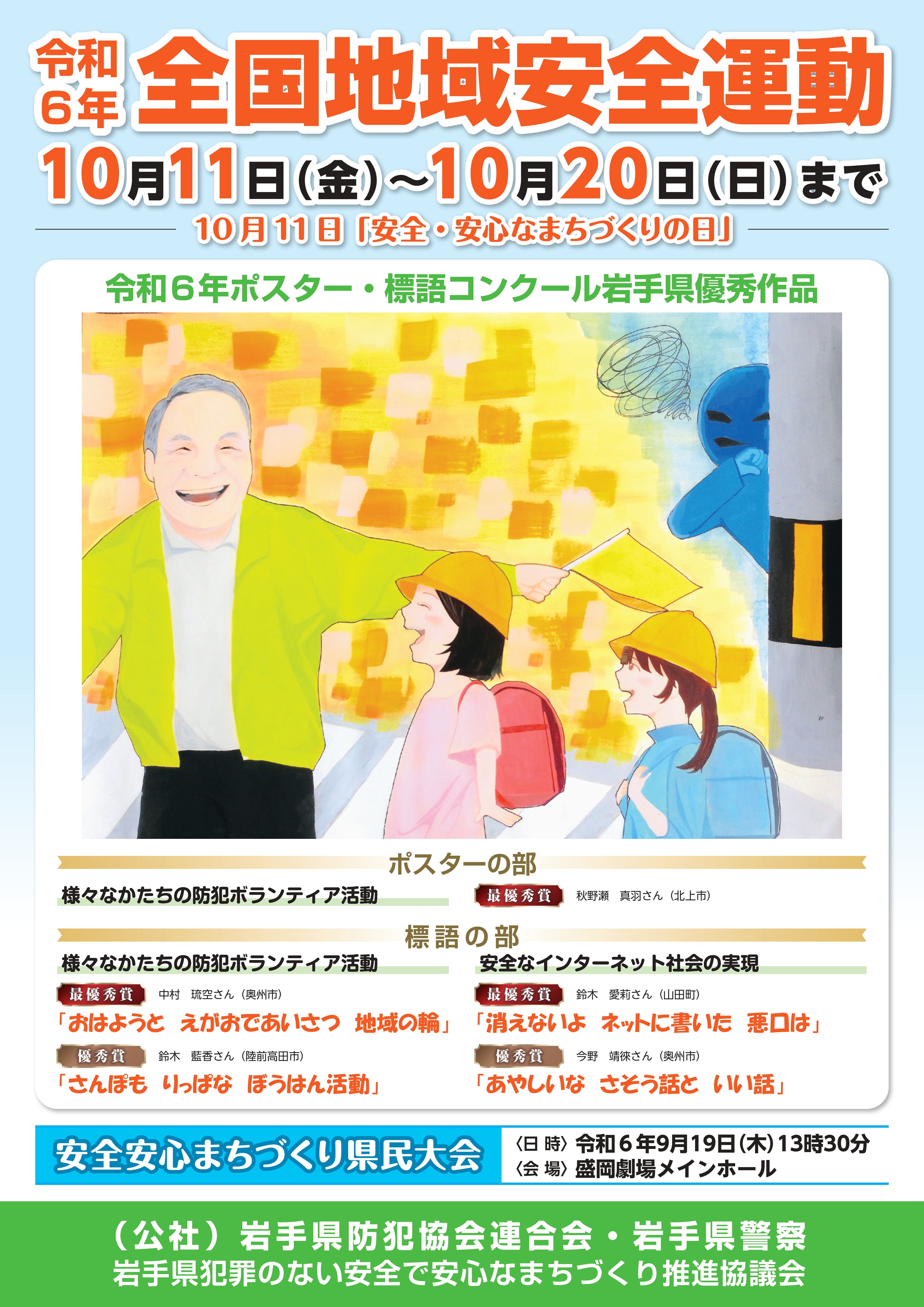 令和6年全国地域安全運動ポスター